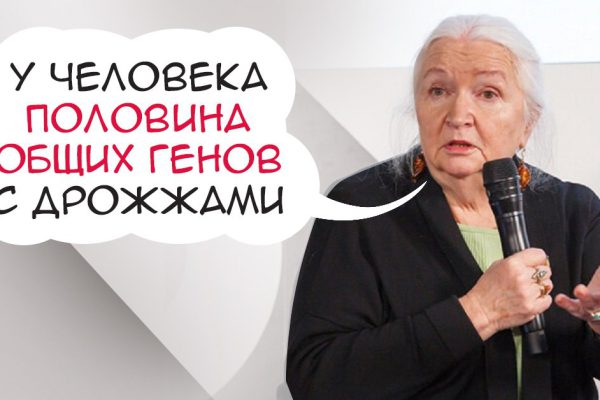 Татьяна Черниговская: «У человека половина общих генов с дрожжами!»