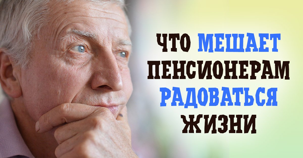 Работа в старости и от чего пенсионер вполне способензагрустить