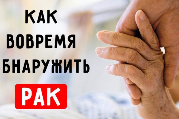 Как обнаружить рак на ранней стадии. Признаки, о которых важно узнать!