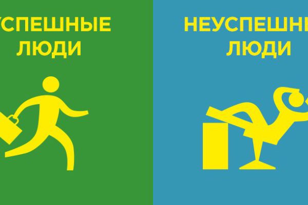 15 заметных отличий успешных людей от неудачников. А на какой стороне ты?