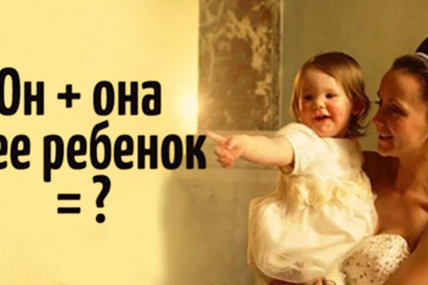 Вот почему мужчины женятся на разведенке с «прицепом», а не на свободной девушке!