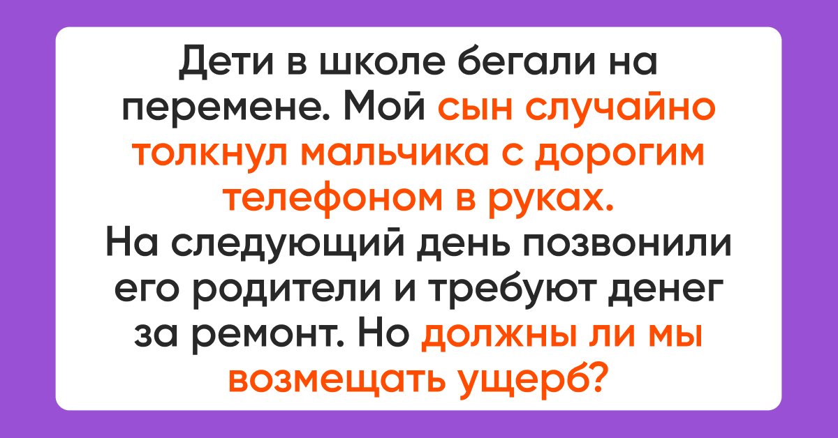 Ребенок разбил телефон одноклассника что делать