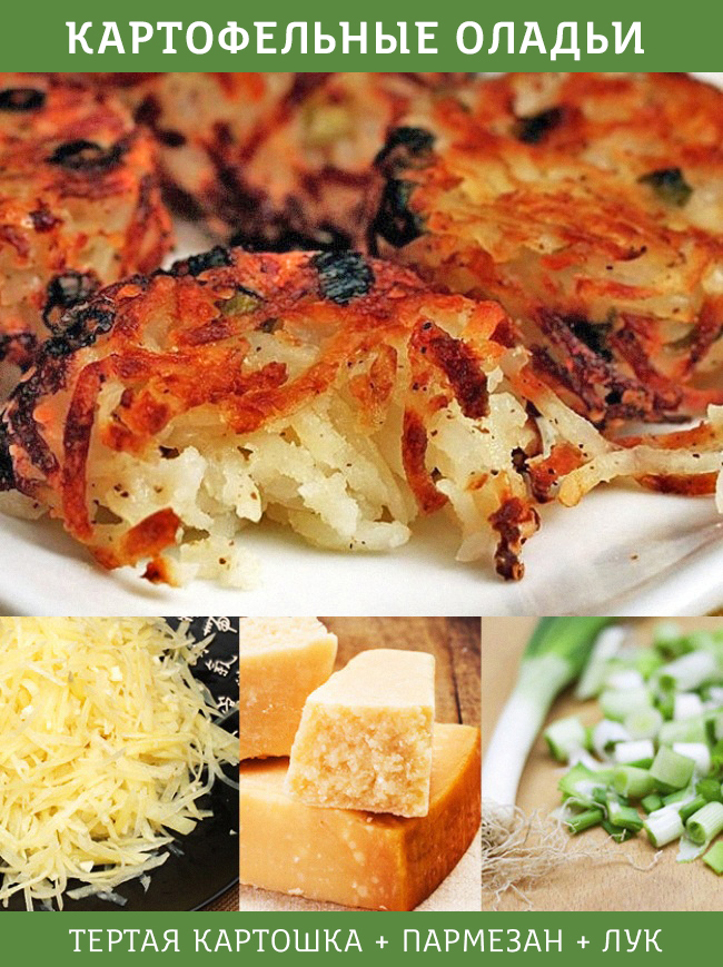 картофельные оладьи