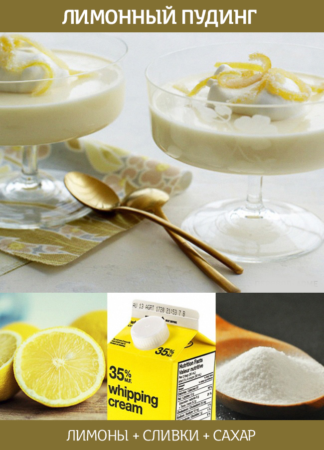 лимонный пудинг
