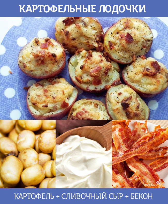 картофельные лодочки
