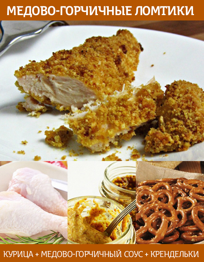 медово-горчичные ломтики