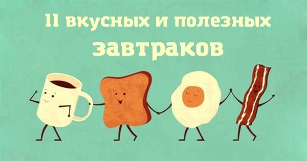11 простых и полезных завтраков. Пусть каждый день начинается с аппетитом!