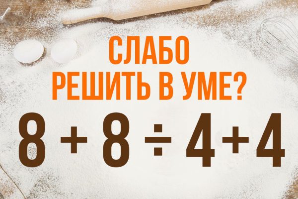 Зачем решать математические примеры во время приготовления пищи