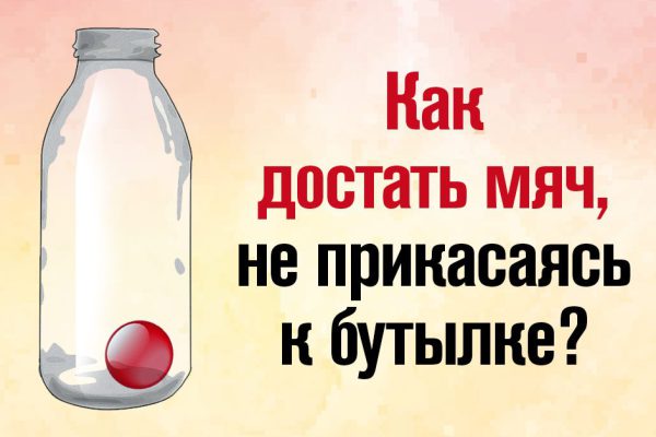 Лучшие умы нашей бухгалтерии 2 часа спорили, как достать мяч из бутылки, не прикасаясь к ней руками