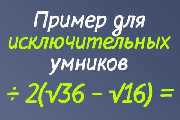 Лишь экстраординарный мозг разберется, какой порядок действий в примере верный