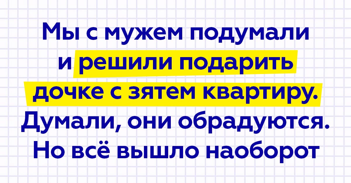 Родители подарили дочери квартиру отрасль. Квартиру зятю.