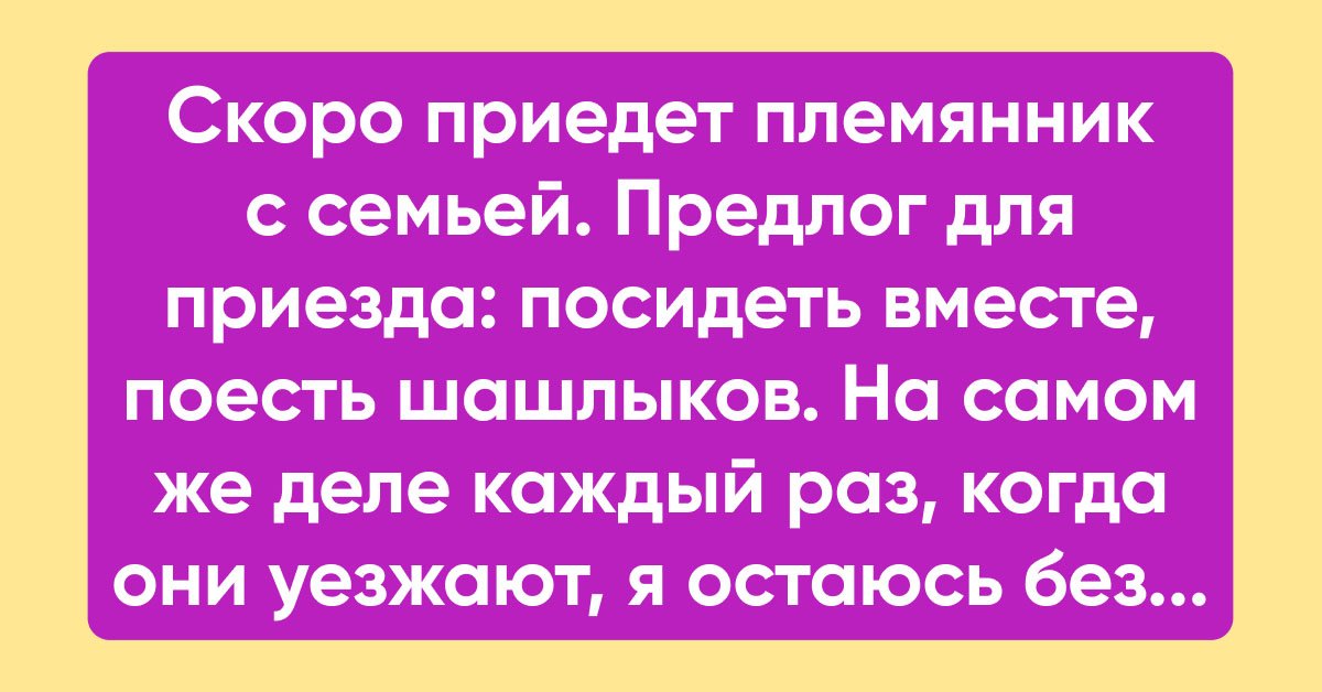 Родственники приехали и требуют веселья и зрелищ
