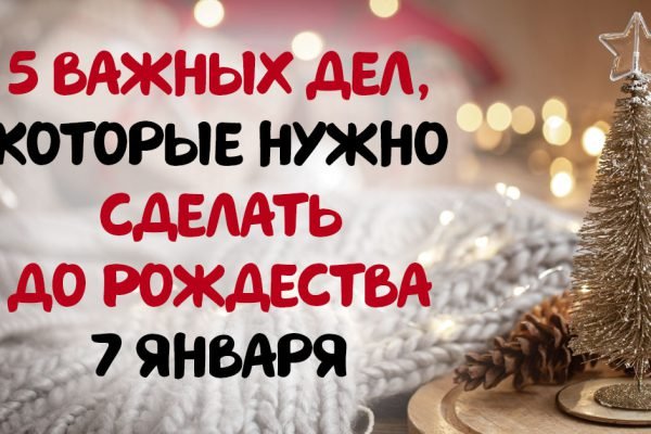 Пять самых важных дел, которые нужно успеть сделать до Рождества 7 января