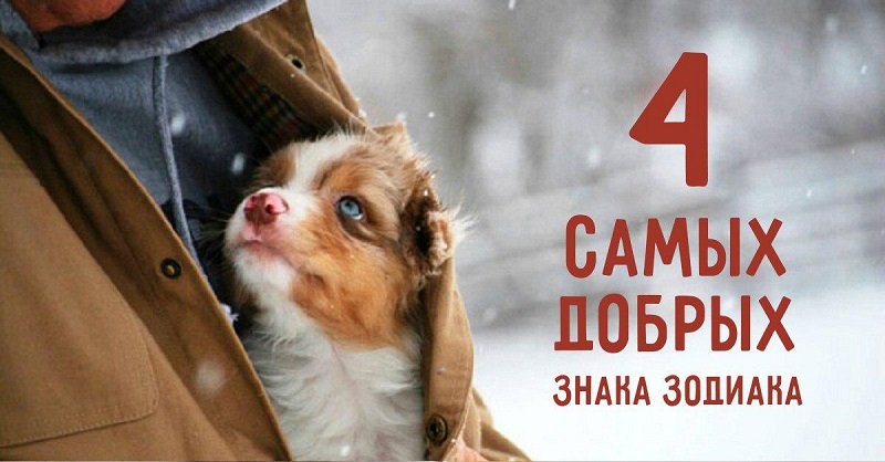 самые добрые знаки зодиака