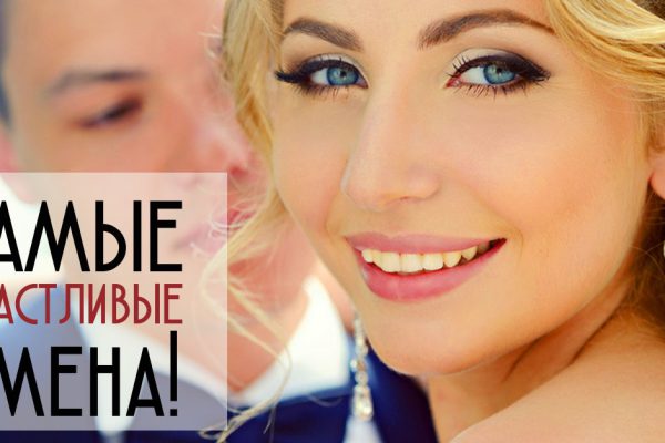 Какие женские имена притягивают счастье