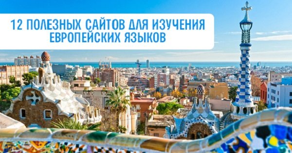 12 невероятно полезных сайтов для всех, кто изучает европейские языки. Вот это находка!
