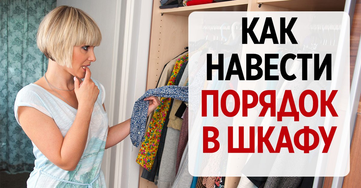 Шкаф под одежду: рабираемся как привести в порядок гардероб