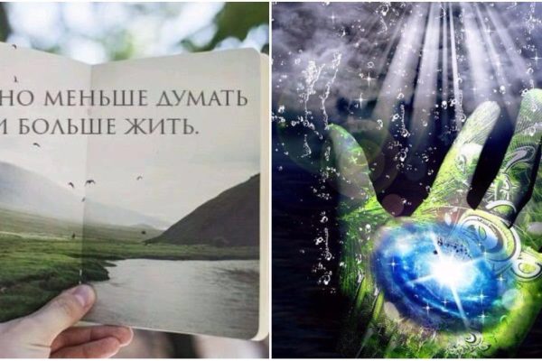 Вот как влияют наши мысли на здоровье… Изменить свою жизнь можно силой мысли!