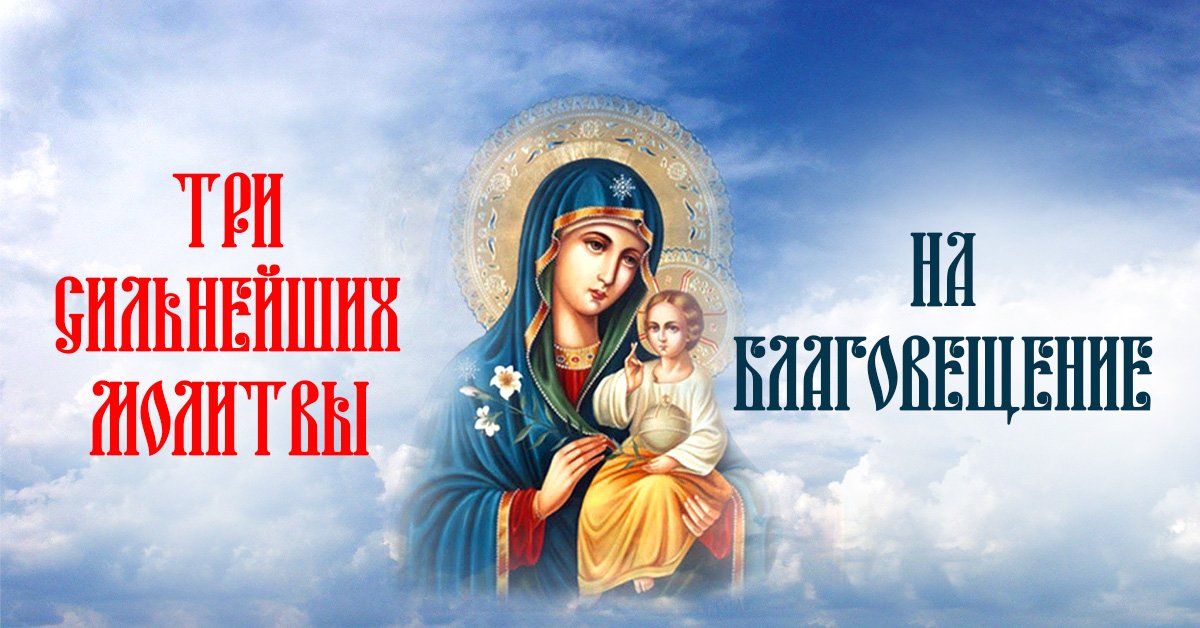 Три молитвы на Благовещение для успокоения души и сердца