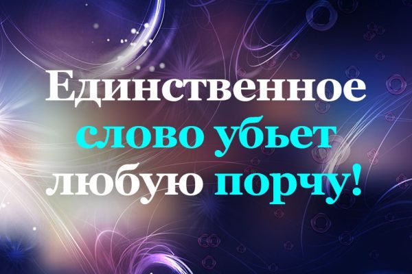 Любая порча отступит, если произнести всего одно слово, мощный инструмент