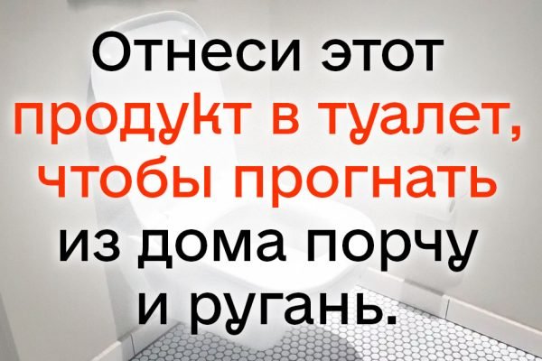 Отнеси это в туалет, чтобы вместе с неприятным запахом из дома ушла порча, ругань и прочее зло