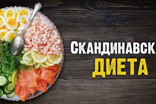 Датский диетолог: «Я много раз теряла 20–25 кг, а затем набирала их вновь. Но после скандинавской диеты я за 10 месяцев…»