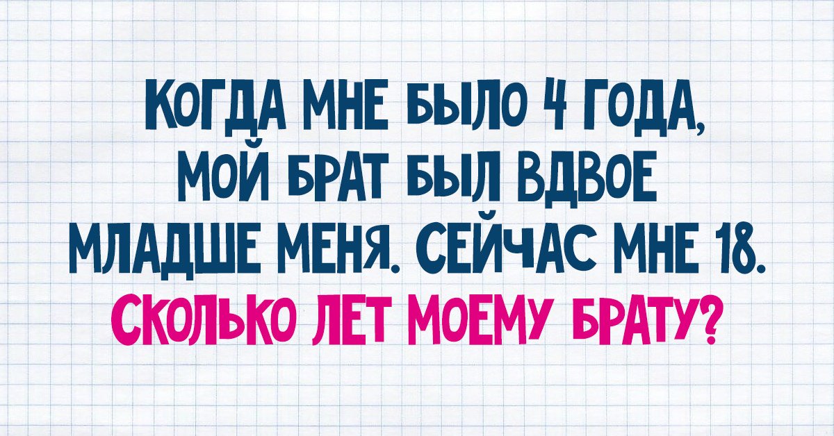 Сколько брату 4. Сколько лет брату. Задача, чтобы отточить ум до невероятной остроты.