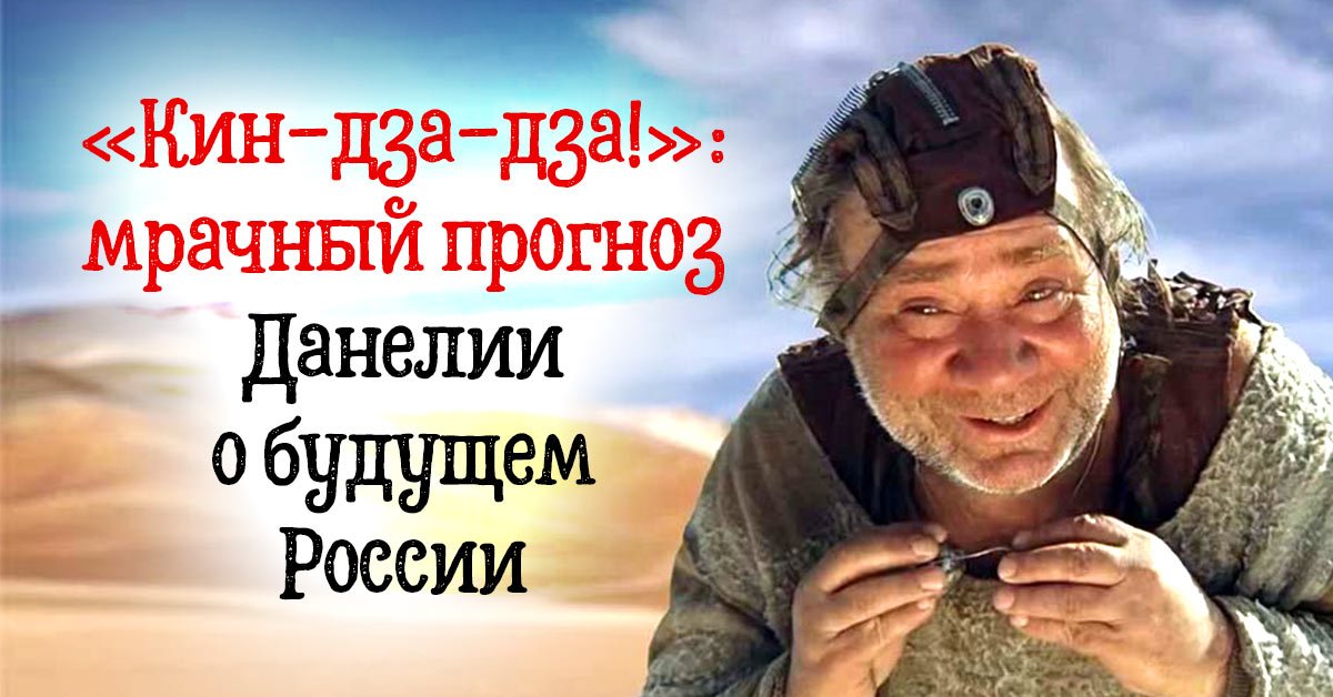 Смысл фильма «Кин-дза-дза!»