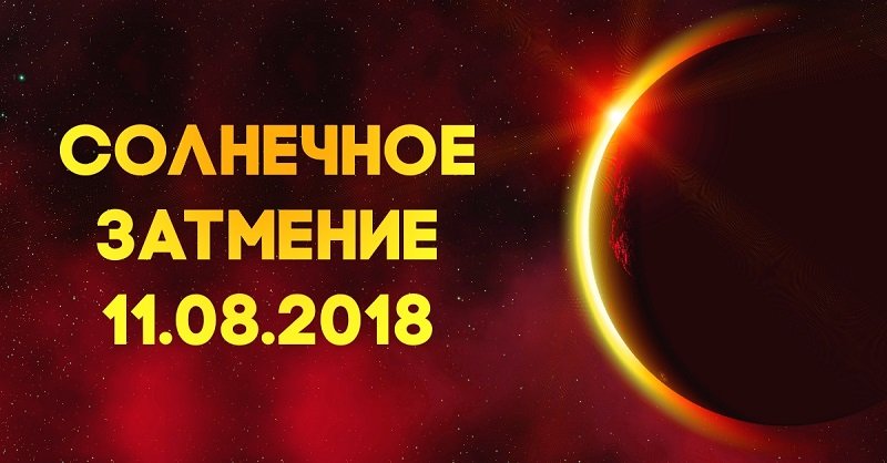 затмение солнца