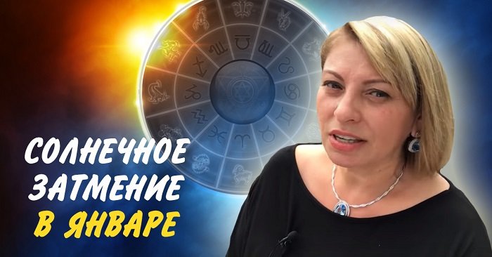 солнечное затмение в 1 доме