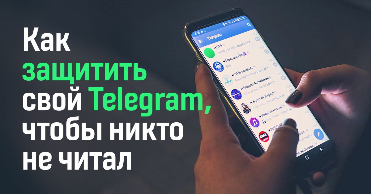 Как защитить сообщения в Telegram, чтобы их никто не читал Советы,Безопасность,Интернет,Мессенджеры,Смартфон,Телеграм