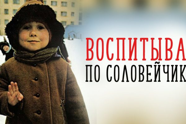 Советский педагог Симон Соловейчик: «Чтобы в ребенке ничего не пришлось исправлять, есть 4 правила».