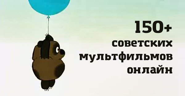 Самая большая подборка советских мультфильмов онлайн. Порадуй своих детей и внуков!