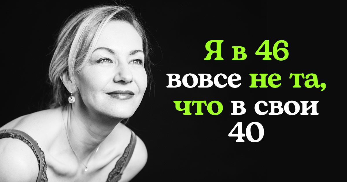 Советы для женщин после 40 лет от 46-летнейбарышни