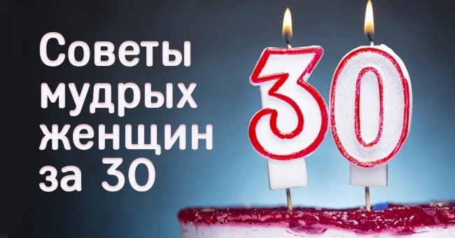советы мудрых женщин за 30