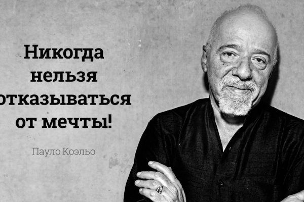 11 истин от Пауло Коэльо. Кладезь мудрости, который поможет тебе встать на путь счастья.