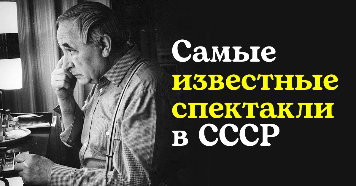 Спектакли ссср