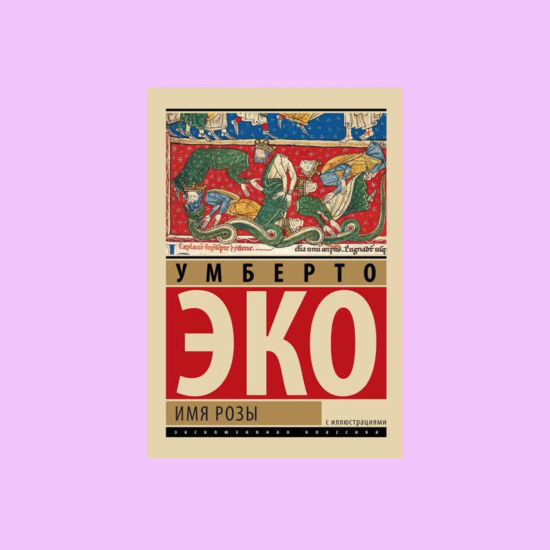 Переводы имя розы. Умберто эко Роман имя розы. Умберто эко имя розы Издательство АСТ. Книга имя розы (эко Умберто). Умберто эко имя розы иллюстрации.