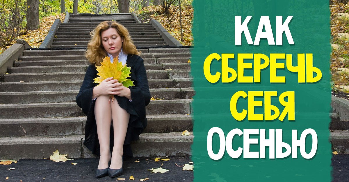 Как различить опасные симптомы от обычной осенней хандры