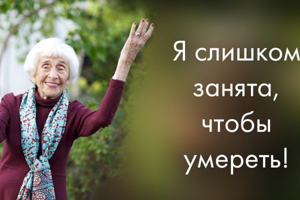 Хедда Болгар: «Очень многие вещи я открыла для себя после 65!» Вот он, возраст счастья.