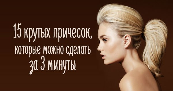 Всего 3 минуты — и стильная прическа готова. 15 суперидей для тех, у кого всегда времени в обрез.