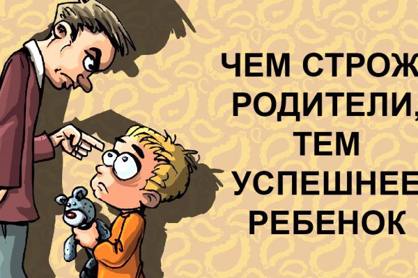 Почему строгие родители гарантия успешности ребенка