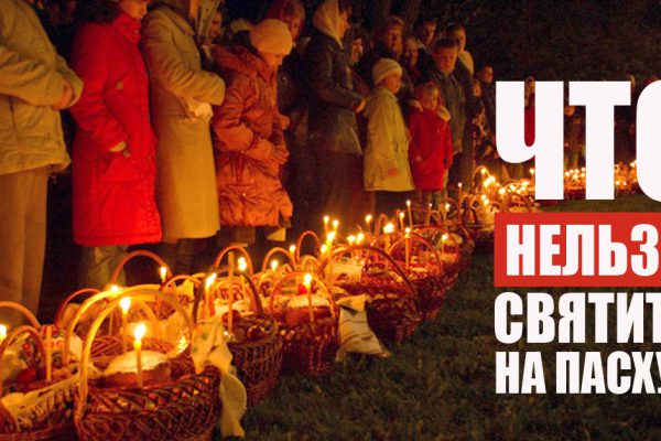 Пасхальная корзинка: вот что категорически нельзя святить в церкви!