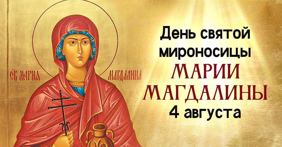 4 августа какие. Мария Магдалина Сербия. Мария Магдалина поздравление. Мария Ягодница открытки. Я не Святая картинки.