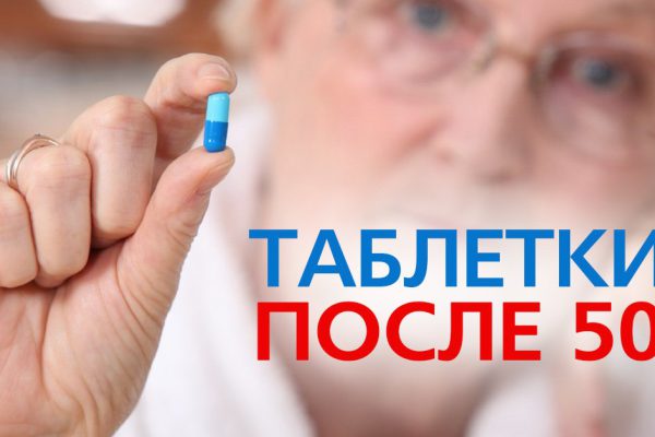 Три таблетки после 50. Кто бы мог подумать, на что способен обычный советский…