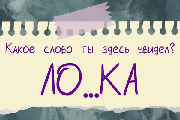 Слово, что ты увидел первым, раскроет чудеса твоего подсознания