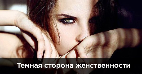 То, о чём не принято говорить: разрушительная сила женской энергии.