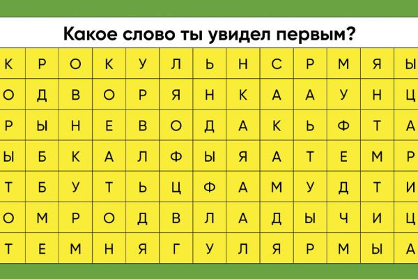 Просто назови слово, которое ты увидел первым, и узнай, что это говорит о тебе