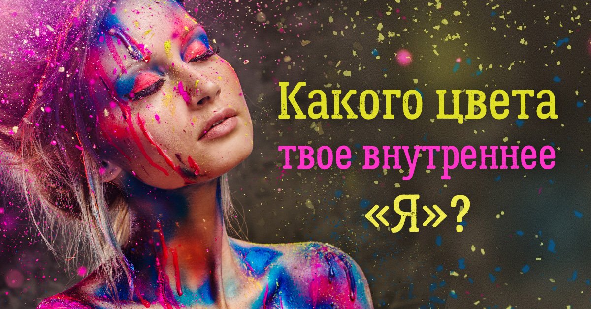 Твой цвет. Какого цвета ваша личность. Цвет твоего характера. Какого цвета ваше мышление. Твоё внутреннее я.