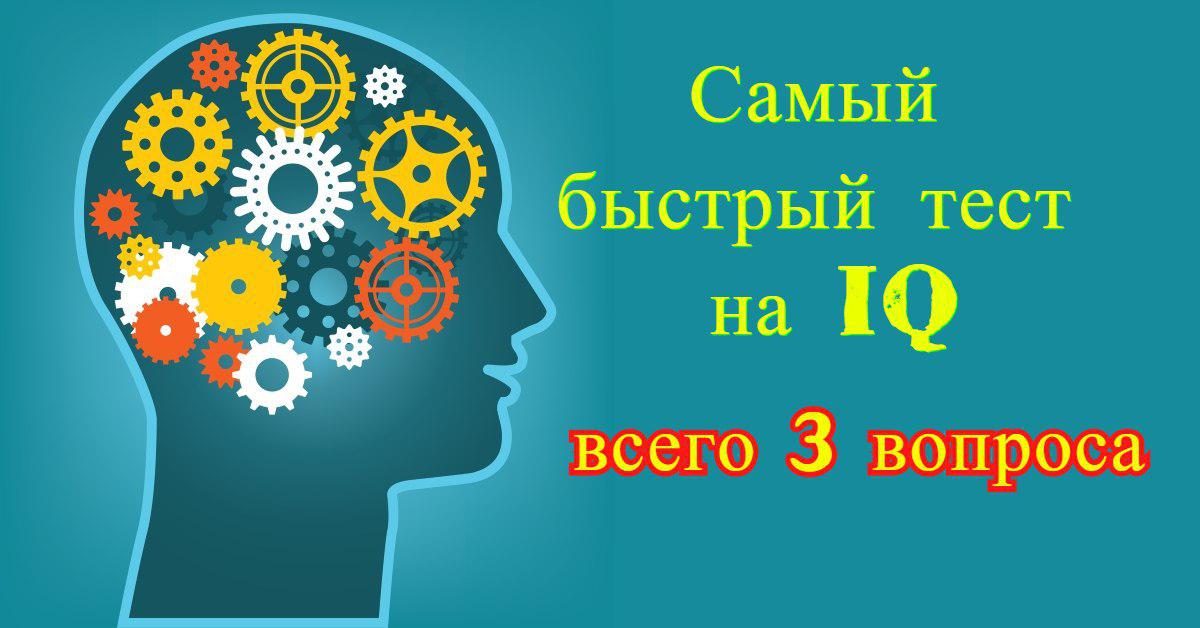 Тест на интеллект на русском